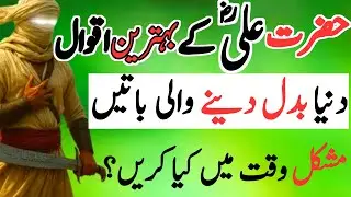 Hazrat Ali Quotes in Urdu | Hazrat ali quotes about success | دنیا بدلنے والی باتیں | wisdom quotes&lrm;