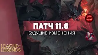 ПАТЧ 11.6 | ИЗМЕНЕНИЕ ПРЕДМЕТОВ И РУНЫ | НЕРФ ВАМПИРИЗМА - Лига Легенд Гайд