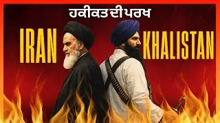 Iran Protests vs Khalistani Thinking: A Reality Check | The Sangha Show