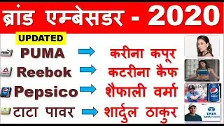 ब्रांड एम्बेसडर 2020|Top Brand ambassador 2020|Latest|New Brand ambassador list|Current Affairs 2020