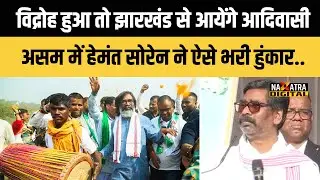 Jharkhand के आदिवासी आकर देंगे Assam में आदिवासियों का साथ, असम में Cm Hemant Soren ने जब..
