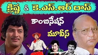 Krishna KSR das combination movies | Super Star Krishna Hit Movies | Telugu Movies | Tollywood Stuff