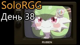 SoloRGG // День 38