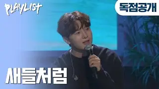 [독점공개] 멜로망스 (MeloMance) - 새들처럼 | #플레이리스트 콘서트 with 멜로망스