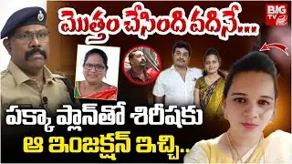 మొత్తం చేసింది వదినే.. | Malakpet Married Woman Shirisha Case Latest Updates | Shirisha | BIGTV