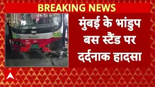 Breaking News: Mumbai के भांडुप बस स्टैंड पर दर्दनाक हादसा, बस की टक्कर से 4 लोगों की मौत, 9 घायल