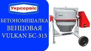 Промышленная бетономешалка Vulkan BS-315 на 320 л