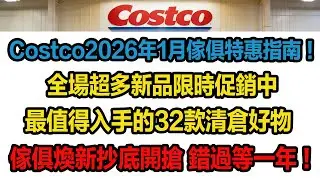 Costco 2026 年1月傢俱特惠指南！旋轉梳妝枱、布藝辦公椅、Barker Lounger電動沙發椅、Wyatt & Ash的可機洗地毯、單人電動躺椅...傢俱煥新抄底開搶 錯過等一年！