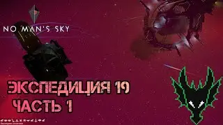 No Man's Sky выживание / 19 ЭКСПЕДИЦИЯ ЧАСТЬ 1