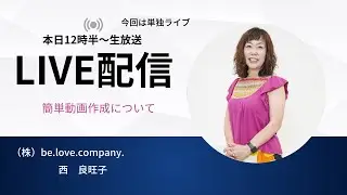 よおこの部屋675回目　単独ライブ　簡単動画作成について