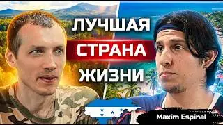 Почему Гондурас лучше России? ЖИЗНЬ глазами русского гондурасца