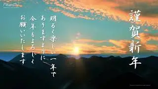 動く！年賀状動画カードを送ろう！｜謹賀新年『初日の出編』｜Happy New Year 2026