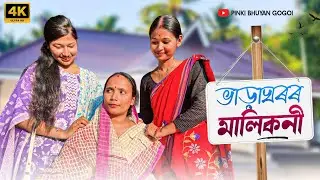 ভাড়াঘৰৰ মালিকনী//Bharaghoror Malikoni//Assamese comedy video//Assamese funny video//