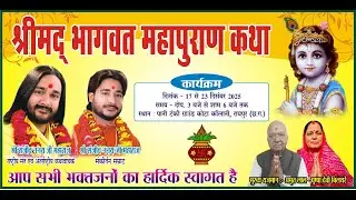 DAY-1॥ श्रीमद्भागवत कथा ॥ राष्ट्रीय संत श्री राजीव नयन जी एवं संकीर्तन सम्राट श्री संजीव नयन जी॥