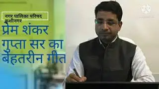 #PremShankarGupta  Prem Shankar Gupta Sir | E O KASIA KUSHINAGAR | NAGAR PALIKA PARISHAD KUSHINAGAR