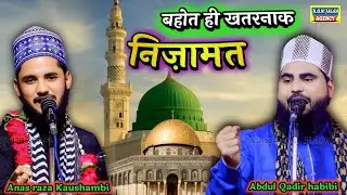 बहोत ही खतरनाक निज़ामत | Abdul Qadir Habibi Nizamat | Anas Raza Kaushambi Nizamat | Islamic Shayri