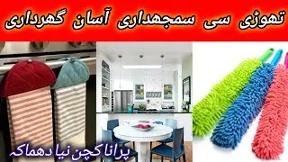 Homemaker life ✨ Sewing, Cleaning & Kitchen DIY tips ; سلائی ،صفائ ،کچن کے DIY tips for beginners.