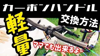 【ハンドル交換】ストライダー超軽量！！カーボン製ハンドルを取り付けた結果がかっこよ過ぎた！（ ストライダー / こみねまさし/ 埼玉 / ランバイク / )