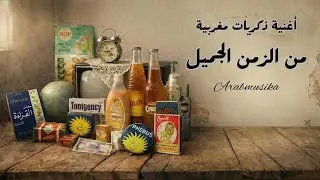 أغنية ذكريات مغربية من الزمن الجميل-A Moroccan nostalgia