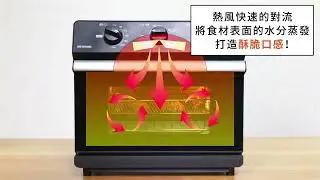 IRIS OHYAMA 氣炸烤箱 FVX D14A  調理介紹