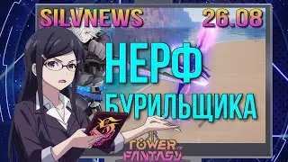 SilvNews - Tower of Fantasy - 26.08 патч - нерф бурения CROW / Patchnote  от 26 августа