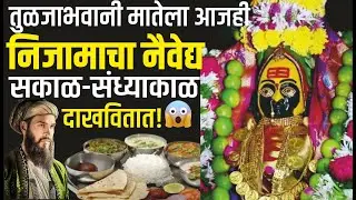 तुळजाभवानीला निजाम शासनाचा नैवेद्य आजही चालू आहे | तुळजाभवानी मंदिर | Tuljabhavani Naivedya History