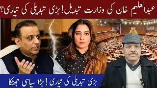 Is Abdul Aleem Khan&rsquo;s Ministry Being Changed? Political Circles Abuzz