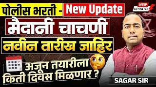 Police Bharti Updates | Physical Ground Date Release | पोलीस शिपाई भरती शारिरीक चाचनी | Details