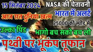 2024 में उल्का पिंड कब गिरेगा, 15 september earth end, 15 september 2024 asteroid hitting earth time