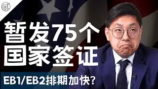 🇺🇸美国宣布暂发75个国家移民签证❗EB1和EB2排期变快？