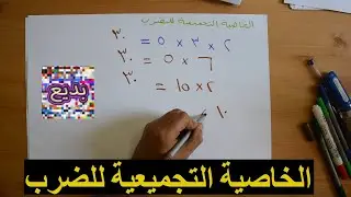 الخاصية التجميعية للضرب