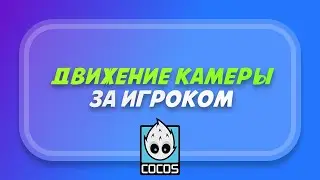 Cocos Creator: Движение камеры за игроком (FollowCamera)