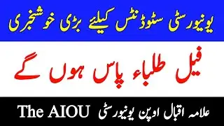 AIOU FAIL Students Pass || AIOU Students Pass in Allama Iqbal Open University || AIOU Results 2021