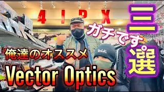 Vector Optics『俺達のおすすめ三選』どのドットサイトがお好き？ [yoshio/VLOG] # sabaG