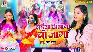 #Live पारम्परिक होली गीत | अँखिया भईले लाल एक नींद सुते द बलमुआ | #Pushpa Rana Paramparik Holi Geet
