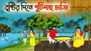 বৃষ্টির দিনে পুটিমাছ ভাজি.Bengali Moral Stories Cartoon। Bangla Golpo। Golper Thakuma toonz