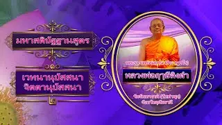 มหาสติปัฐฐานสูตร บทที่ ๐๑๐  เวทนานุปัสสนา,จิตตานุปัสสนา ๒ โดย หลวงพ่อฤาษี ลิงดำ