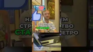 Метро Откроется! Оценка: Готовность к Открытию!