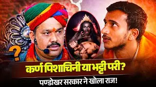 कर्ण पिशाचिनी या भट्टी परी पण्डोखर सरकार ने खोला राज...✍️