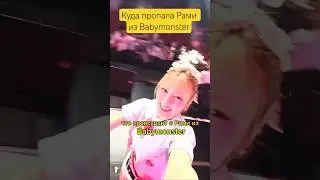 Куда пропала Рами из Babymonster #babymonster #itzy #aespa #twice #straykids #nmixx #kickflip