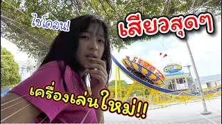 ไซโคลน! เครื่องเล่นใหม่สุดเสียว! ที่ดรีมเวิลด์ | แม่ปูเป้ เฌอแตม Tam Story