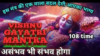 Vishnu Gayatri Mantra 108 Times | Vishnu Mantra With Lyrics | 