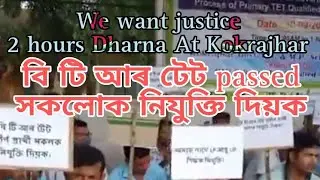বি টি আৰ টেট passed সকলোক নিযুক্তি দিয়ক// BTR TET Qualified candidates Dharna programme at Kokrajhar