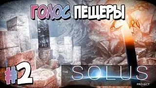Прохождение The Solus Project. ЧАСТЬ 2. ГОЛОС ПЕЩЕРЫ [1080p 60fps]