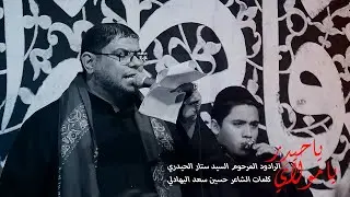 يامولاي ياحيدر - الرادود الحسيني المرحوم السيد ستار الحيدري - ليالي الفاطمية 2021