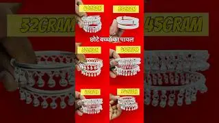 छोटे-छोटे बच्चों के लिए चाँदी का खूबसूरत पायल का न्यू डिजाइन #shorts #anklets #baby #trending #payal