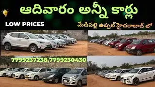 వెంకాట్ కార్ బజార్ || SUNDAY ALL CARS|| 7799237238,7799230430.#usedcarsforsale #secondcarsales #cars