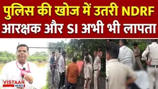 Ujjain Big Accident: Police की खोज में उतरी NDRF आरक्षक और SI अभी भी लापता | Latest News