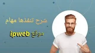 اربح من الإنترنت بالدولار مع موقع IPWeb | شرح التسجيل والعمل خطوة بخطوة والسحب فى نفس الوقت
