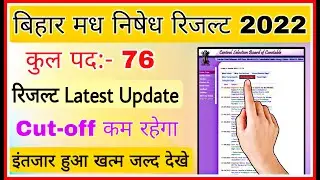 Bihar Madhya Nished Result Update | 76 Post | Bihar Madhya Nished Result kab aayega | Bihar police
